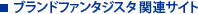 �u�����h�t�@���^�W�X�^�֘A�T�C�g