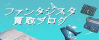 �t�@���^�W�X�^�̃u���O