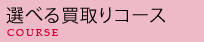 �I�ׂ锃���R�[�X