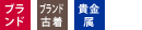 �u�����h�E�u�����h�Ò��E�M����