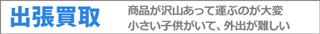ブランド査定