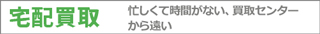 ブランド査定