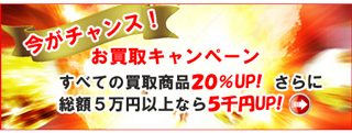 ブランド買取キャンペーン