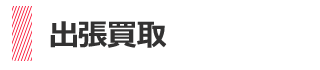 ブランド査定