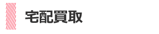 ブランド査定
