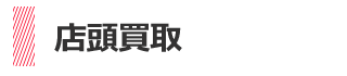 ブランド査定