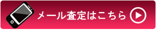 ブランド査定