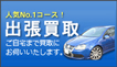 出張買取