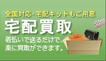 宅配買取