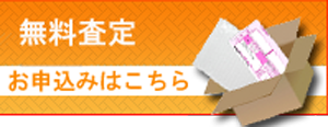 ブランド買取無料査定