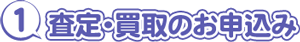 ブランド査定