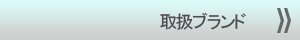 取扱商品